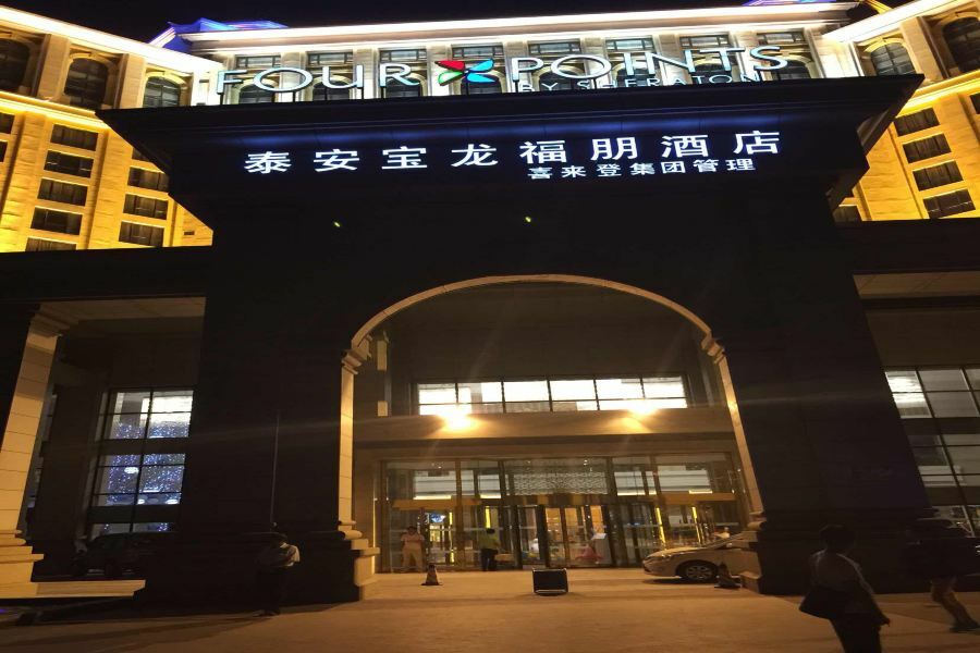 Four Points By Sheraton Tai'An Тай'ан Екстериор снимка